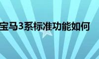 宝马3系标准功能如何