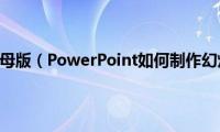 ppt怎么制作母版（PowerPoint如何制作幻灯片母版）