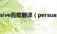 persuasive百度翻译（persuasive）