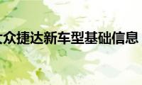 大众捷达新车型基础信息