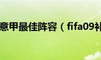 fifa04意甲最佳阵容（fifa09补丁）