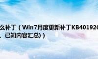 kb4490628是什么补丁（Win7月度更新补丁KB4019264(KB4015552)下载地址(附更新、已知内容汇总)）