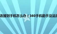 360手机助手没法连接到手机怎么办（360手机助手没法连接手机的解决方法）