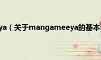 mangameeya（关于mangameeya的基本详情介绍）