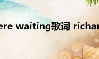 right（here(waiting歌词 richard marx演唱）)