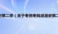 老爸老妈浪漫史第二季（关于老爸老妈浪漫史第二季的基本详情介绍）