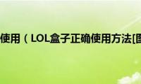 LOL盒子怎么使用（LOL盒子正确使用方法[图文讲解]）