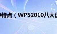 wps2019特点（WPS2010八大优势全新体验）