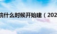 火神山医院什么时候开始建（2020年2月2日完工）