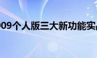 WPS（2009个人版三大新功能实战评测）