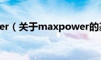 maxpower（关于maxpower的基本详情介绍）