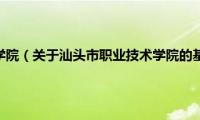 汕头市职业技术学院（关于汕头市职业技术学院的基本详情介绍）