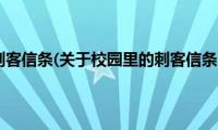 校园里的刺客信条(关于校园里的刺客信条的简介)