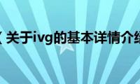 ivg（关于ivg的基本详情介绍）