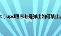 Tencent（upd程序老是弹出如何禁止启动）