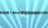 win7双击打不开文件（Win7系统双击启动COD9使命召唤没反应如何解决）