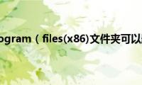 电脑c盘program（files(x86)文件夹可以删除吗）