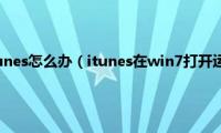 win7用不了itunes怎么办（itunes在win7打开运行不了如何解决）