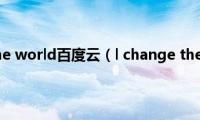 l(change the world百度云（l change the world）)