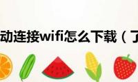 万能钥匙自动连接wifi怎么下载（了解一下）