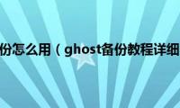 ghost备份怎么用（ghost备份教程详细图解）