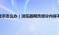 网页不能正常显示怎么办（浏览器网页部分内容不显示的解决方法）