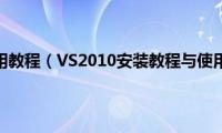 vs2010(vb使用教程（VS2010安装教程与使用教程分享）)