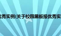 校园黑板报优秀实例(关于校园黑板报优秀实例的简介)