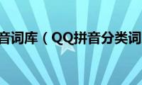 qq拼音词库（QQ拼音分类词库）