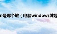 电脑上win是哪个键（电脑windows键是哪个）