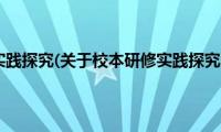 校本研修实践探究(关于校本研修实践探究的简介)