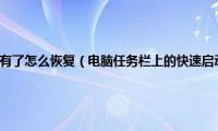 桌面下的任务栏没有了怎么恢复（电脑任务栏上的快速启动栏没有了如何恢复）