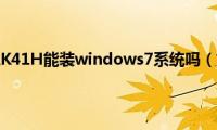 清华同方锋锐K41H能装windows7系统吗（如何安装）