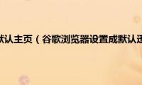 谷歌浏览器设置默认主页（谷歌浏览器设置成默认迅雷下载步骤）