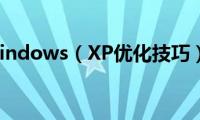 Windows（XP优化技巧）