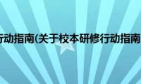 校本研修行动指南(关于校本研修行动指南的简介)