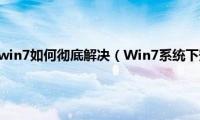 帝国时代2花屏win7如何彻底解决（Win7系统下安装VS2008失败如何解决）