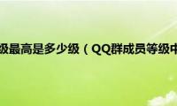 qq群聊个人等级最高是多少级（QQ群成员等级中最多有几个等级）