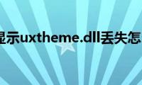 Win7开机显示uxtheme.dll丢失怎么办（1）