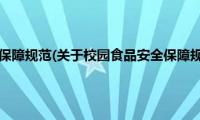 校园食品安全保障规范(关于校园食品安全保障规范的简介)