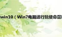 使命召唤9黑屏win10（Win7电脑运行玩使命召唤9出现黑屏如何解决）