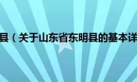 山东省东明县（关于山东省东明县的基本详情介绍）