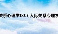 人际关系心理学txt（人际关系心理学）