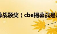 cba揭幕战颁奖（cba揭幕战是几号）