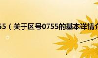 区号0755（关于区号0755的基本详情介绍）