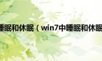 windows(睡眠和休眠（win7中睡眠和休眠的区别）)