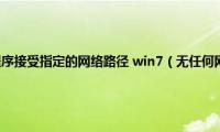 无任何网络提供程序接受指定的网络路径(win7（无任何网络提供程序接受指定网络路径）)