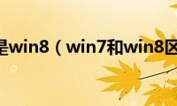 选win7还是win8（win7和win8区别对比）