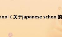 japanese(school（关于japanese school的基本详情介绍）)