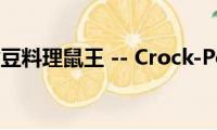 鹰嘴豆料理鼠王(-- Crock-Pot)